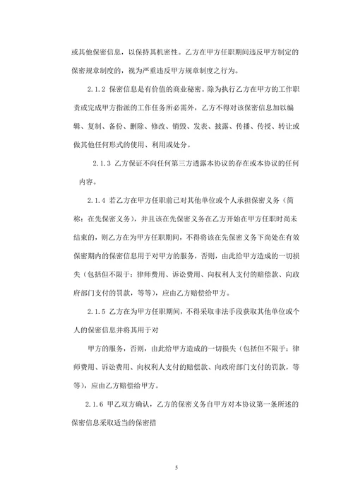 保密协议及竞业禁止协议