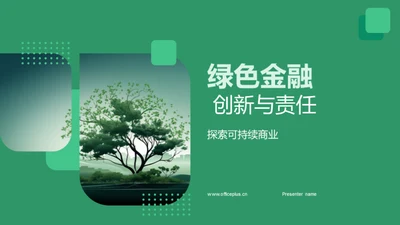 绿色金融 创新与责任