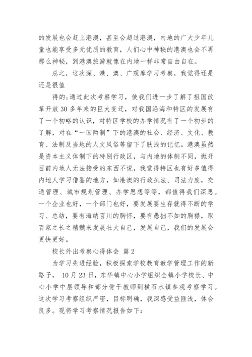 校长外出考察心得体会.docx