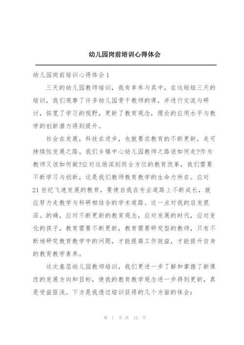 幼儿园岗前培训心得体会.docx