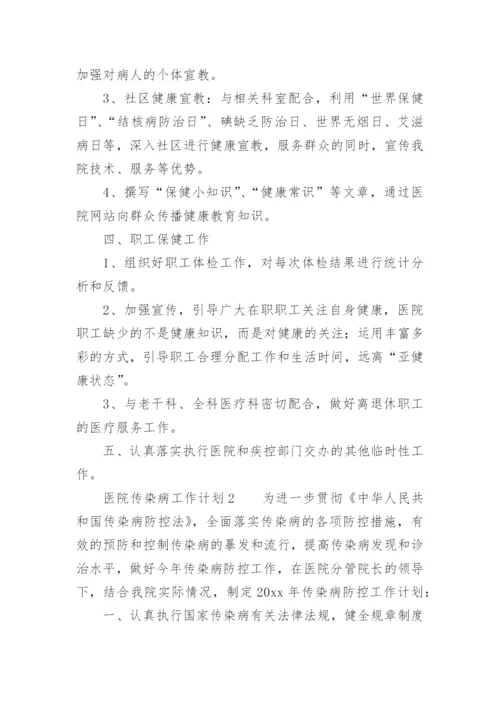 医院传染病工作计划.docx