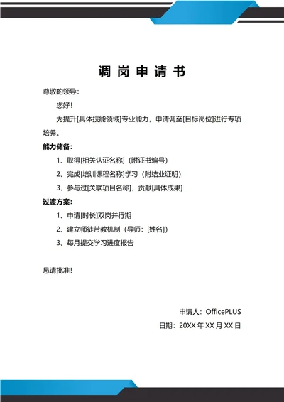 通用能力提升调岗申请书