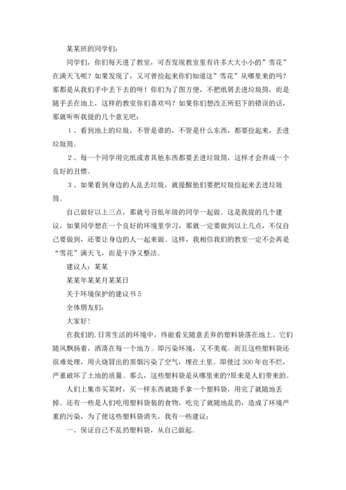 关于环境保护的建议书(15篇).docx