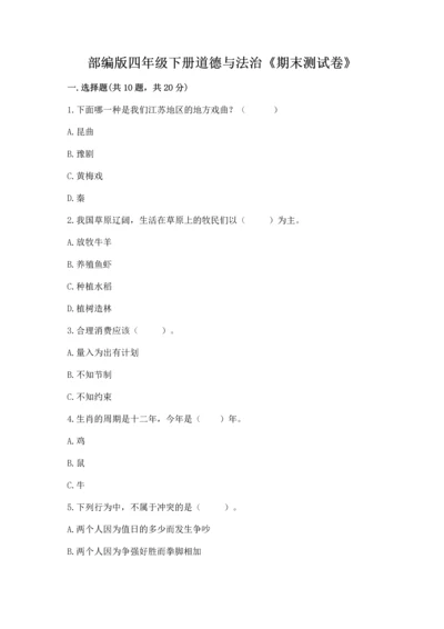 部编版四年级下册道德与法治《期末测试卷》【夺冠】.docx