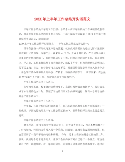 精编之上半年工作总结开头语范文.docx