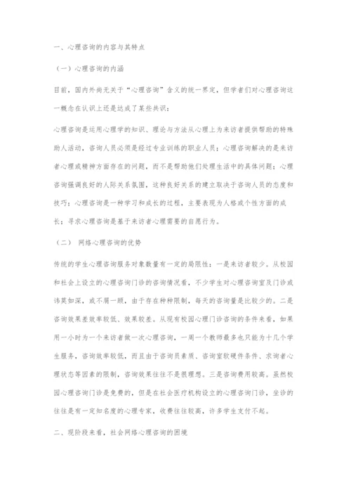 刍议网络心理咨询的性质与相关问题.docx