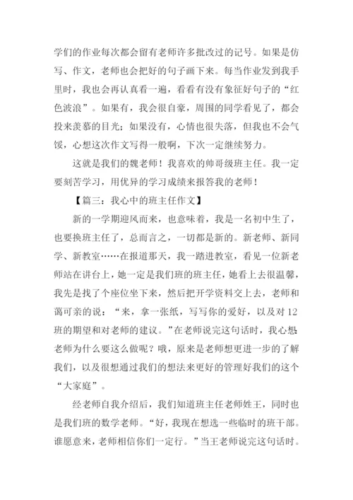 我心中的班主任作文800字.docx