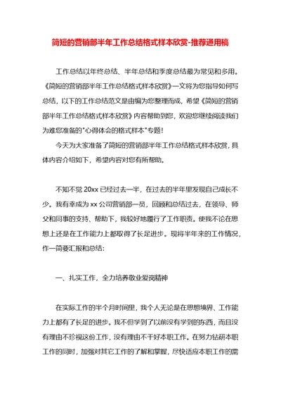 简短的营销部半年工作总结格式样本欣赏