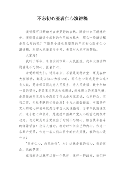 不忘初心医者仁心演讲稿.docx