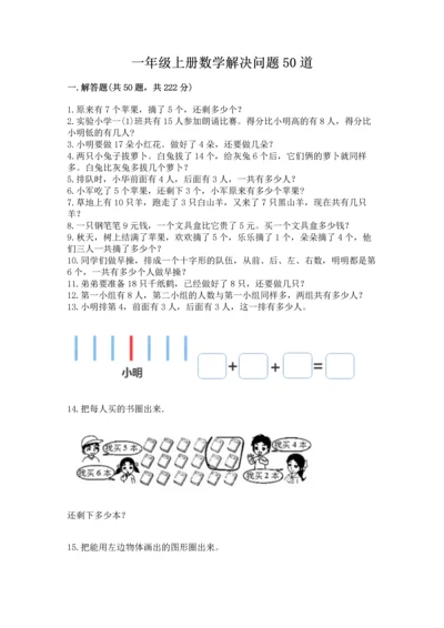 一年级上册数学解决问题50道含完整答案（全国通用）.docx