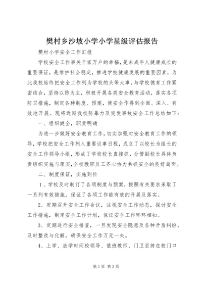 樊村乡沙坡小学小学星级评估报告.docx