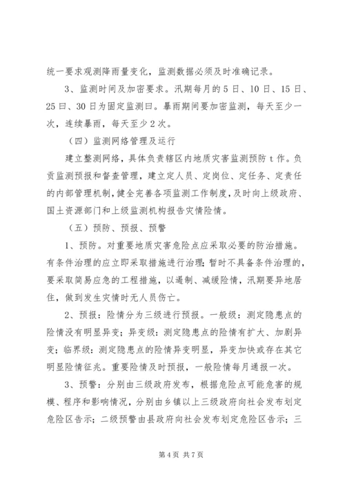 乡镇地质灾害防灾计划范文.docx