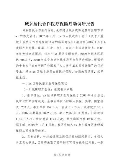 城乡居民合作医疗保险启动调研报告.docx