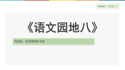 《语文园地八》课件