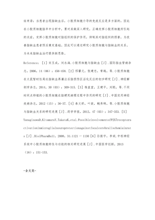 小胶质细胞与脑缺血关系的研究.docx