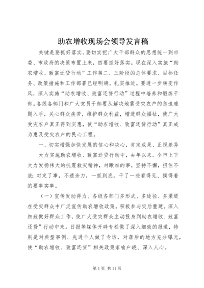 助农增收现场会领导发言稿.docx