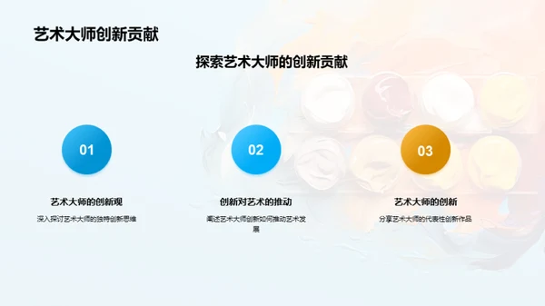 追随艺术大师的步伐