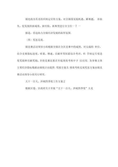 大干一百天、冲刺四季度工作方案.docx