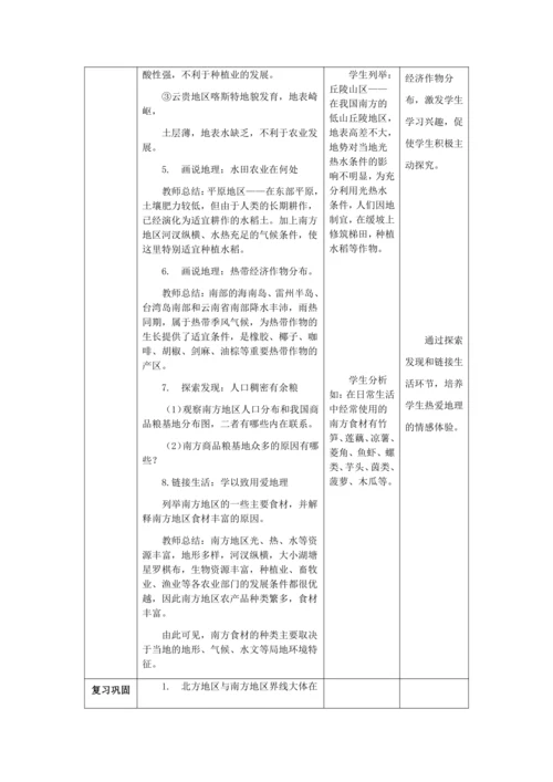 人教版八年级地理下册第七章7.1自然特征和农业教案（表格式）
