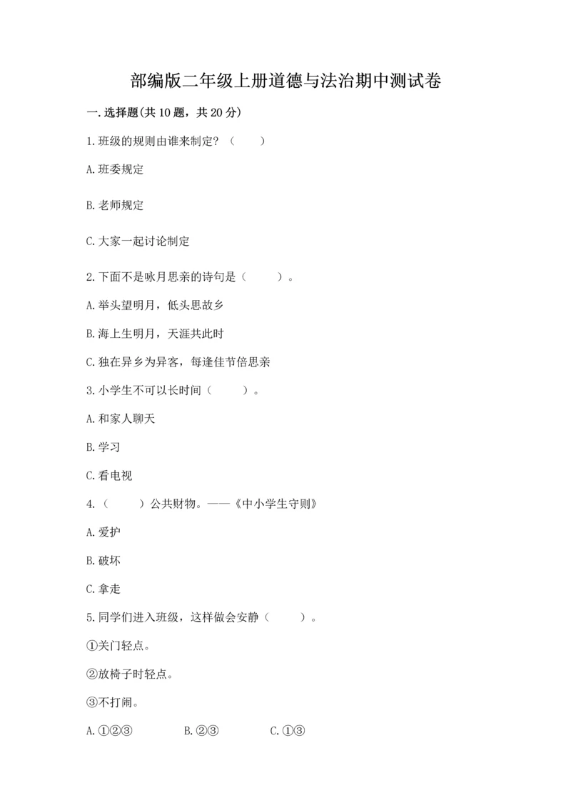 部编版二年级上册道德与法治期中测试卷附答案（模拟题）.docx