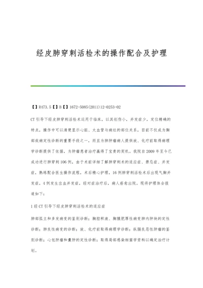 经皮肺穿刺活检术的操作配合及护理.docx