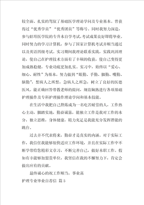 护理专业毕业自荐信范文合集5篇