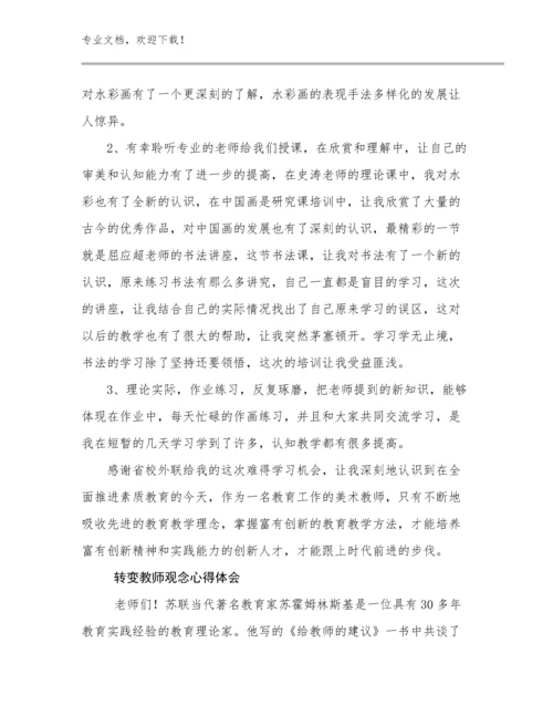 2024转变教师观念心得体会例文9篇合辑.docx