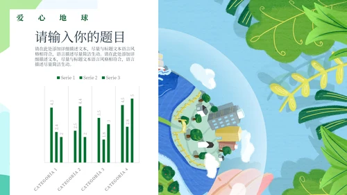 绿色公益环保主题爱心地球宣传通用PPT模板
