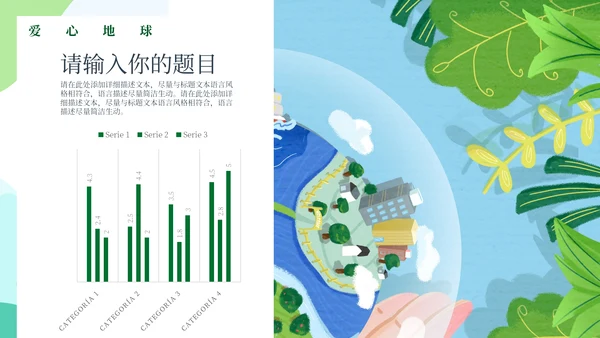 绿色公益环保主题爱心地球宣传通用PPT模板