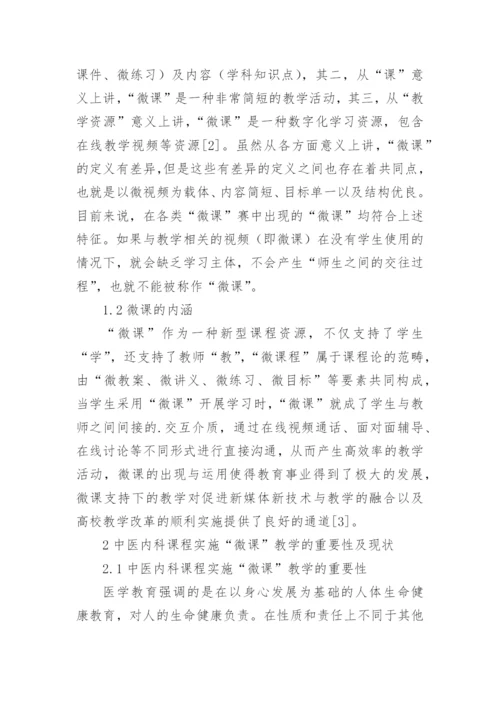 微课模式在中医内科学教学的应用的论文.docx