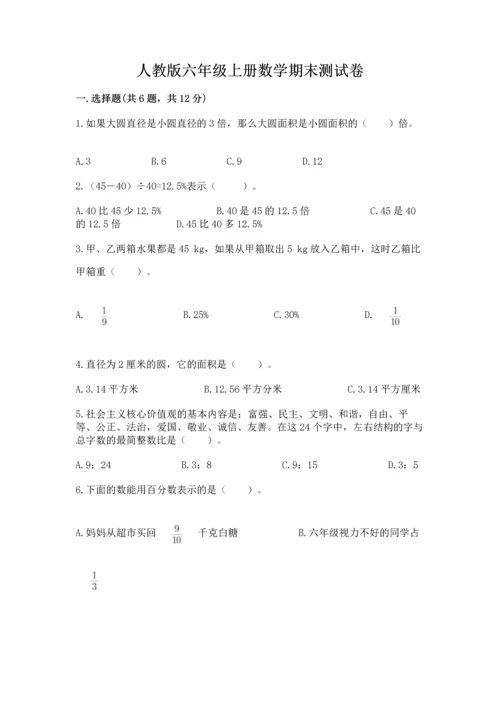 人教版六年级上册数学期末测试卷及答案下载.docx