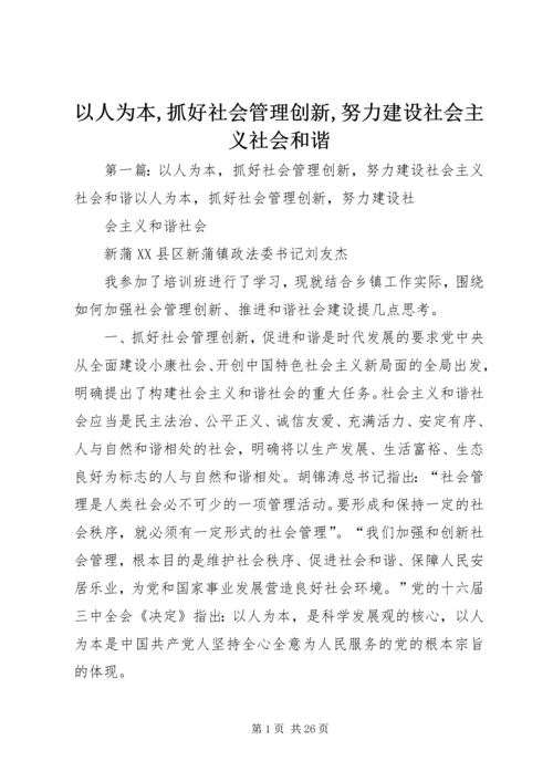 以人为本,抓好社会管理创新,努力建设社会主义社会和谐.docx