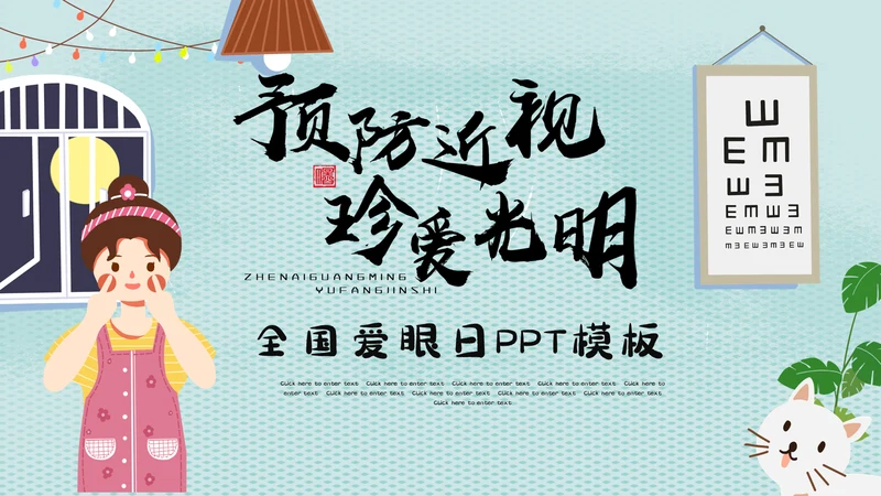 预防近视珍爱光明全国爱眼日通用PPT