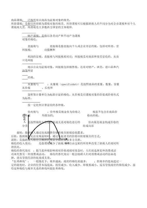 word版财政学名词解释及简答题期末考试陈共第六版