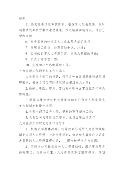 人力资源工作职责与工作内容.docx