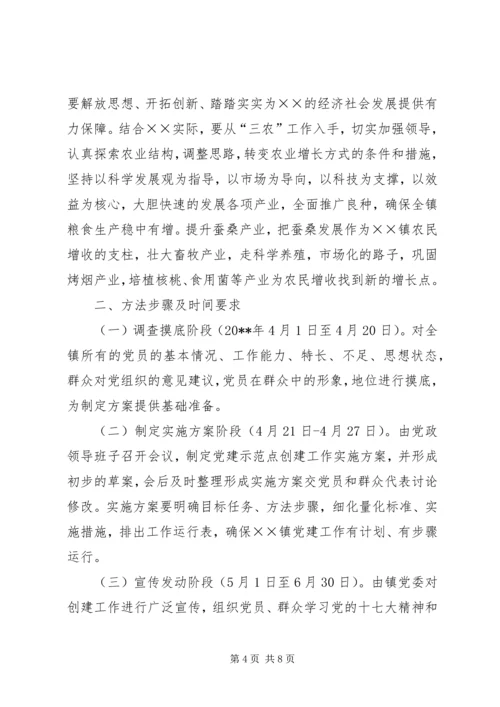 镇委员会创建基层党建示范点工作方案.docx