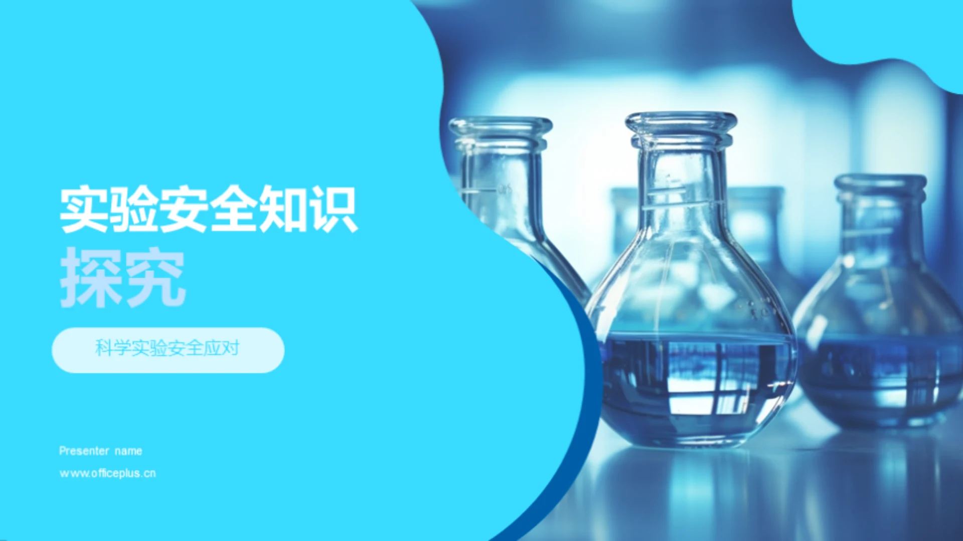 实验安全知识探究