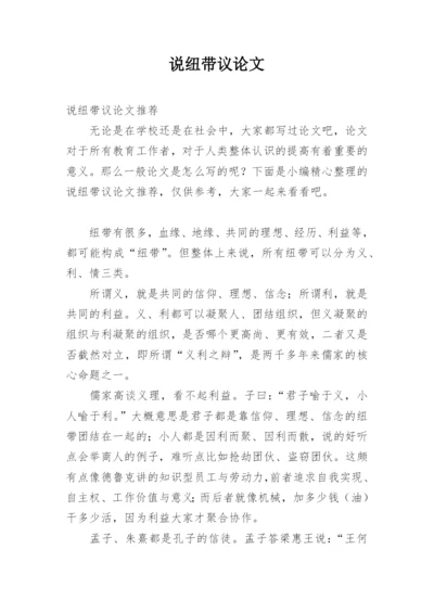 说纽带议论文.docx
