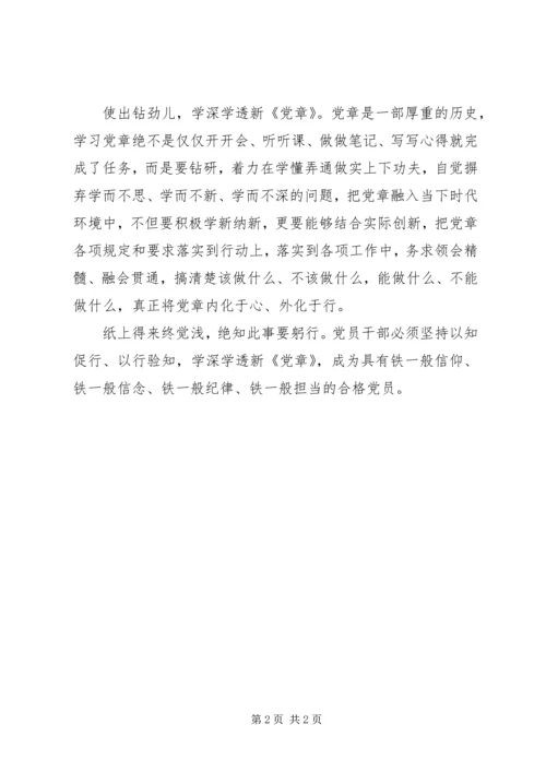学深学透新《党章》.docx