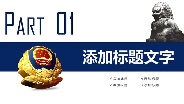 蓝色稳重大气警察公安案件汇报PPT