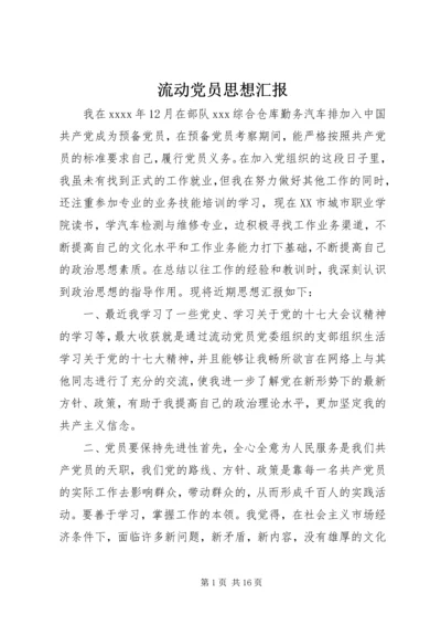 流动党员思想汇报 (5).docx