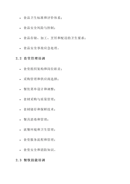 学校食堂培训方案
