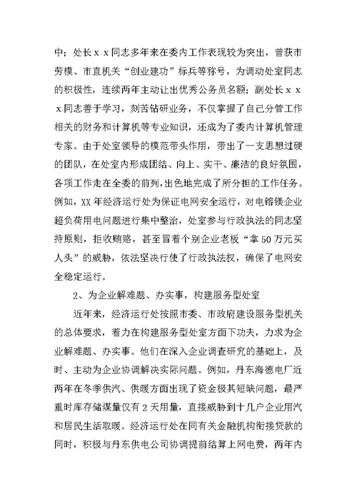 经济运行处先进事迹材料