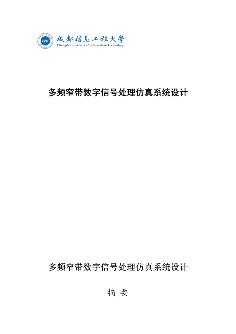 多频窄带数字信号处理仿真系统设计--毕业论文.docx