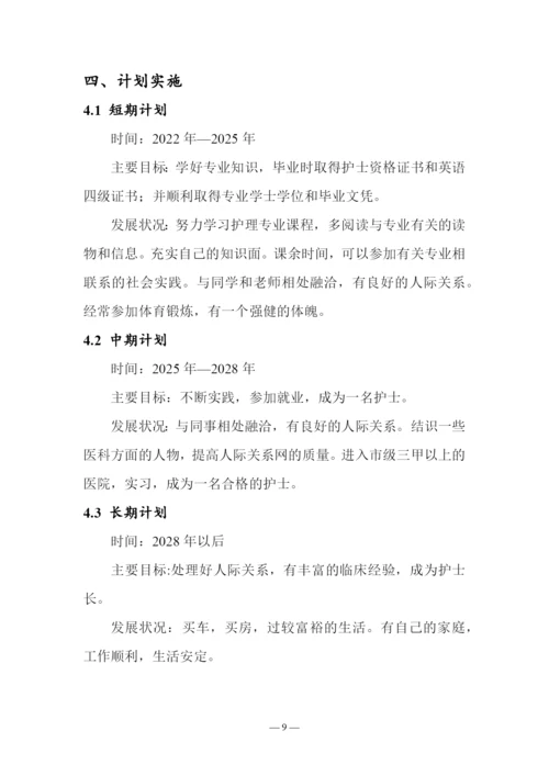 13页3800字护理学专业职业生涯规划.docx