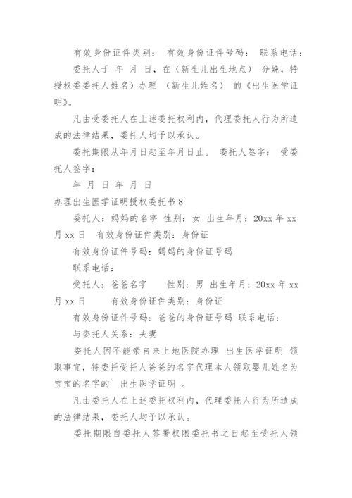 办理出生医学证明授权委托书.docx