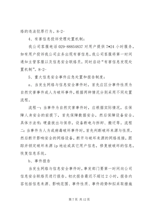 信息安全保障措施.docx