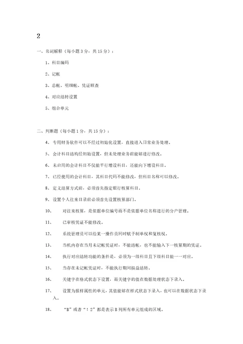 会计信息系统试题有答案共26页