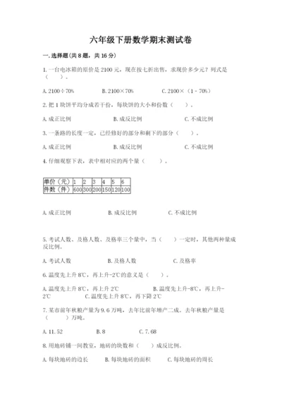 六年级下册数学期末测试卷及一套参考答案.docx
