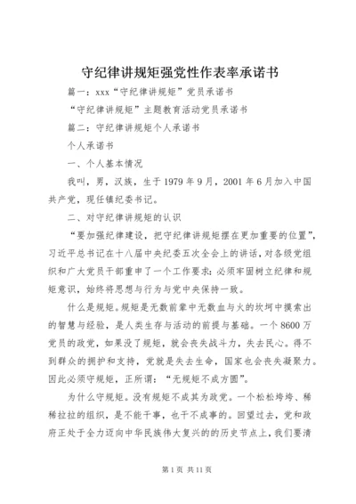 守纪律讲规矩强党性作表率承诺书 (5).docx